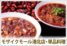 福満園モザイクモール港北店・単品料理